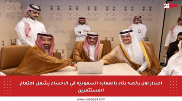 إصدار أول رخصة بناء بالعمارة السعودية في الأحساء يشعل اهتمام المستثمرين